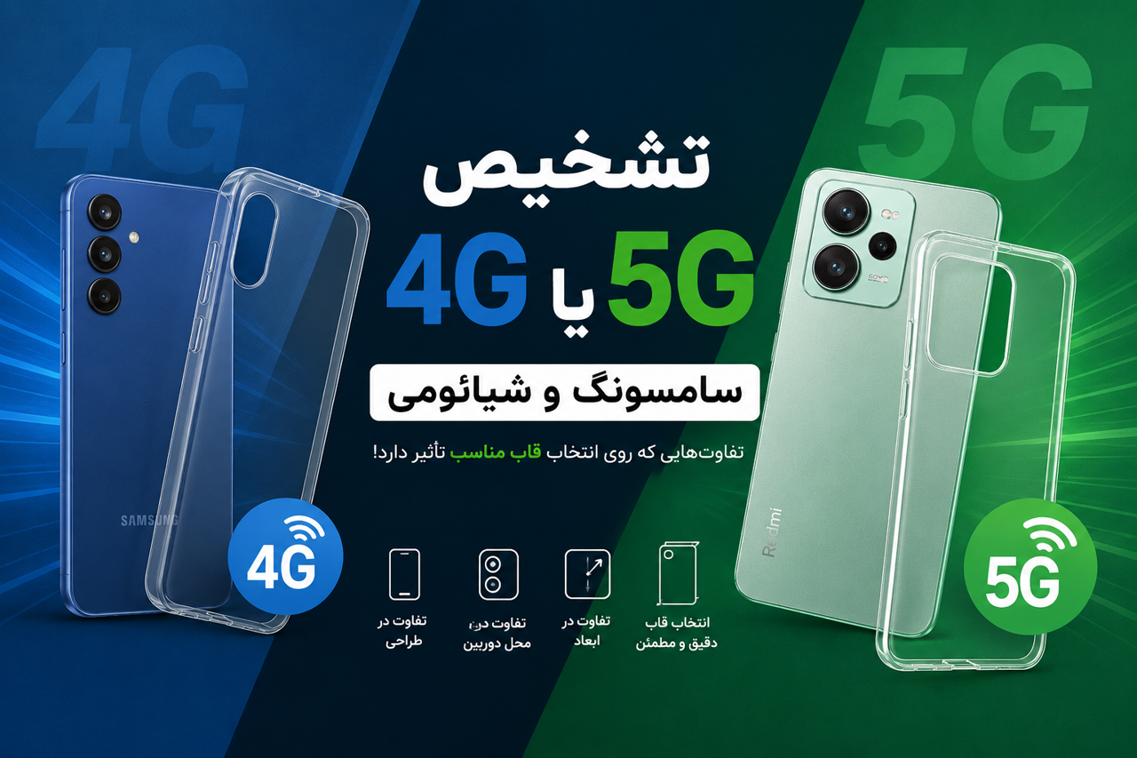 تشخیص 4G یا 5G بودن گوشی سامسونگ و شیائومی + انتخاب قاب مناسب
