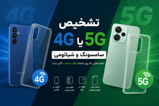 تشخیص 4G یا 5G بودن گوشی سامسونگ و شیائومی + انتخاب قاب مناسب