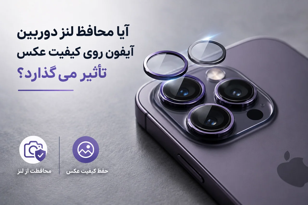 آیا محافظ لنز دوربین آیفون روی کیفیت عکس تأثیر می‌گذارد؟
