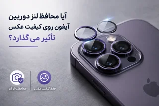 آیا محافظ لنز دوربین آیفون روی کیفیت عکس تأثیر می‌گذارد؟