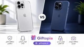 قاب شفاف آیفون بهتر است یا سیلیکونی؟ مقایسه کامل و راهنمای خرید