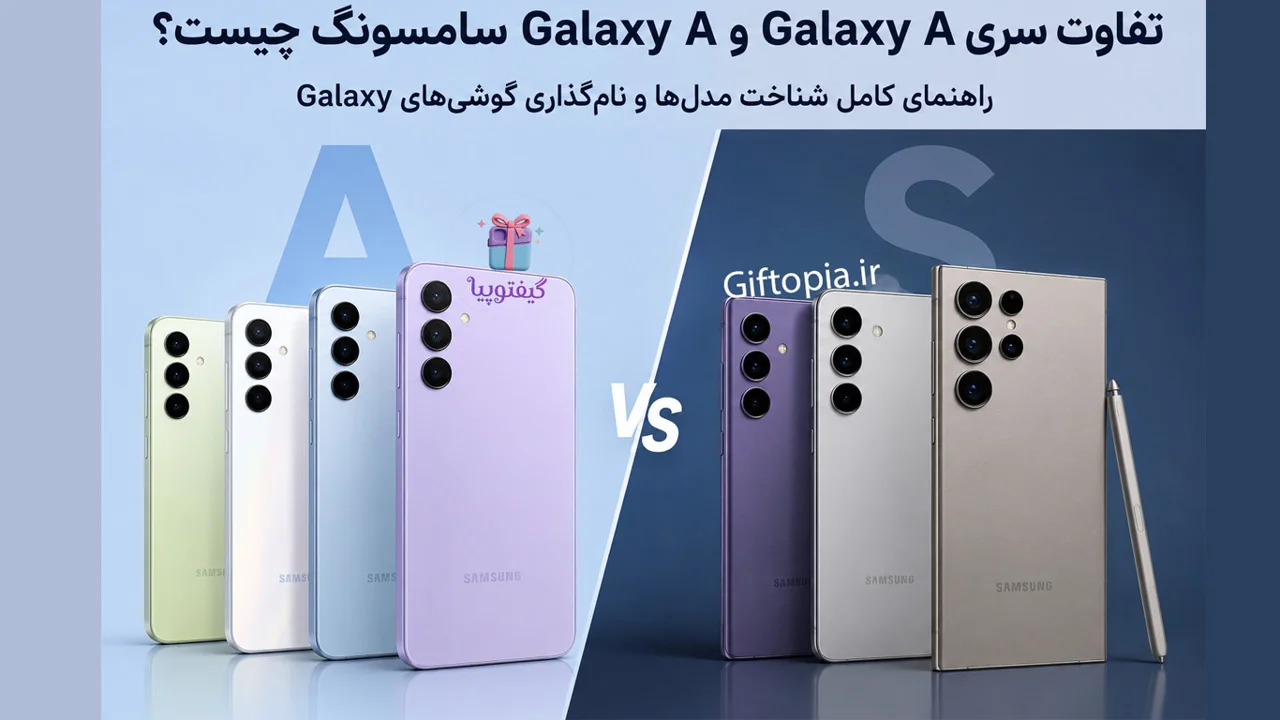 تفاوت سری Galaxy A و Galaxy S سامسونگ چیست؟ راهنمای کامل شناخت مدل‌ها و نام‌گذاری گوشی‌های Galaxy