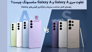 تفاوت سری Galaxy A و Galaxy S سامسونگ چیست؟ راهنمای کامل شناخت مدلها و نامگذاری گوشیهای Galaxy