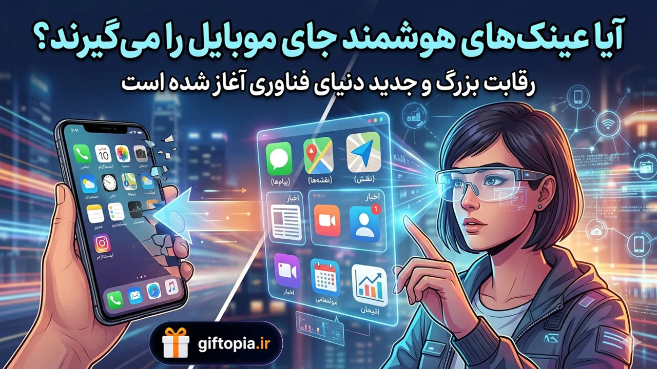 آیا عینک‌های هوشمند جای موبایل را می‌گیرند؟ رقابت بزرگ و جدید دنیای فناوری آغاز شده است