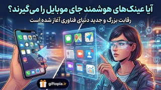 آیا عینک‌های هوشمند جای موبایل را می‌گیرند؟ رقابت بزرگ و جدید دنیای فناوری آغاز شده است