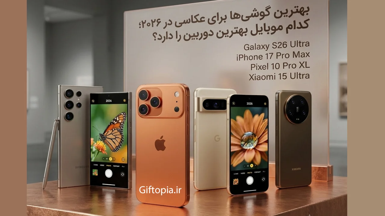 بهترین گوشی‌ها برای عکاسی در ۲۰۲۶؛ کدام موبایل بهترین دوربین را دارد؟