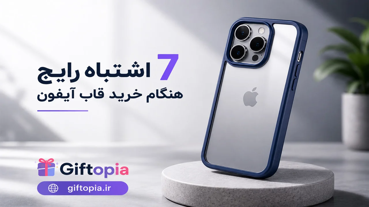 ۷ اشتباه رایج هنگام خرید قاب آیفون