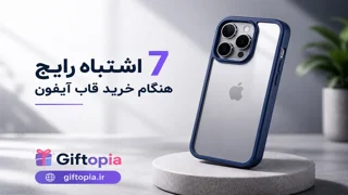 ۷ اشتباه رایج هنگام خرید قاب آیفون