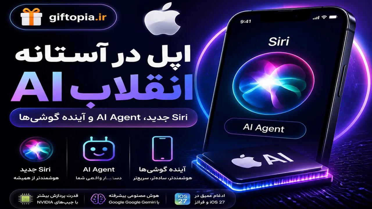 اپل در آستانه انقلاب هوش مصنوعی | Siri جدید، AI Agent و آینده گوشی‌های هوشمند