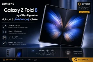 Galaxy Z Fold 8؛ سامسونگ بالاخره مشکل چین نمایشگر را حل کرد؟