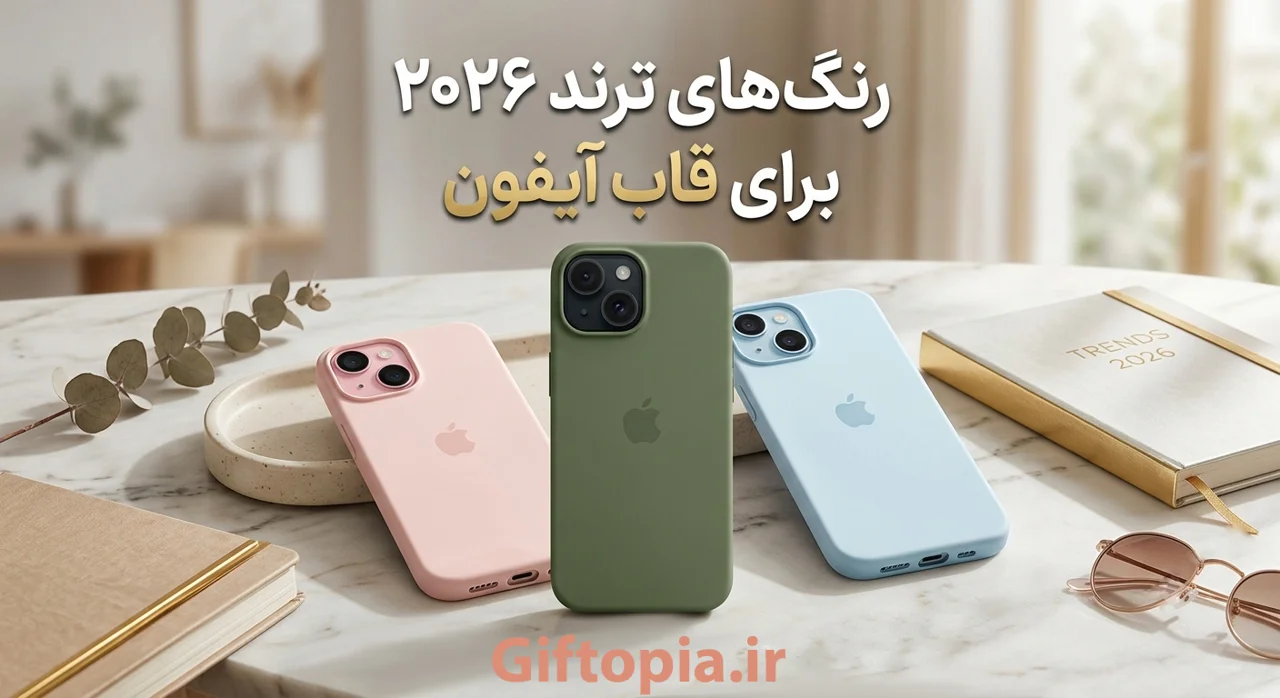 ترند رنگ قاب آیفون در سال 2026
