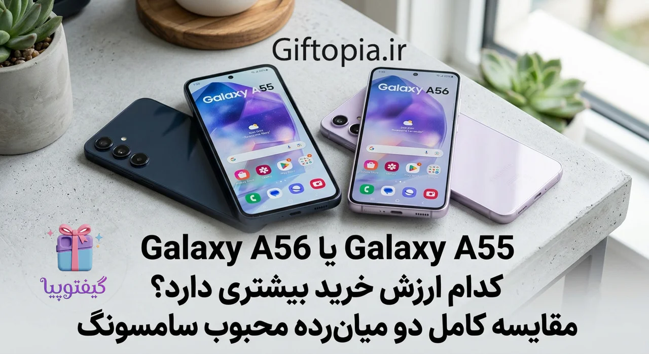 Galaxy A56 یا Galaxy A55؟ کدام ارزش خرید بیشتری دارد؟ مقایسه کامل دو میانرده محبوب سامسونگ