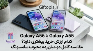 Galaxy A56 یا Galaxy A55؟ کدام ارزش خرید بیشتری دارد؟ مقایسه کامل دو میانرده محبوب سامسونگ