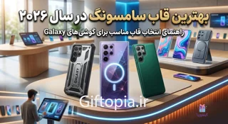 بهترین قاب سامسونگ در سال ۲۰۲۶؛ راهنمای انتخاب قاب مناسب برای گوشیهای Galaxy