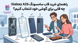 راهنمای خرید قاب سامسونگ Galaxy A26؛ چه قابی برای گوشی خود انتخاب کنیم؟