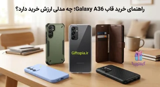راهنمای خرید قاب Galaxy A36؛ چه مدلی ارزش خرید دارد؟