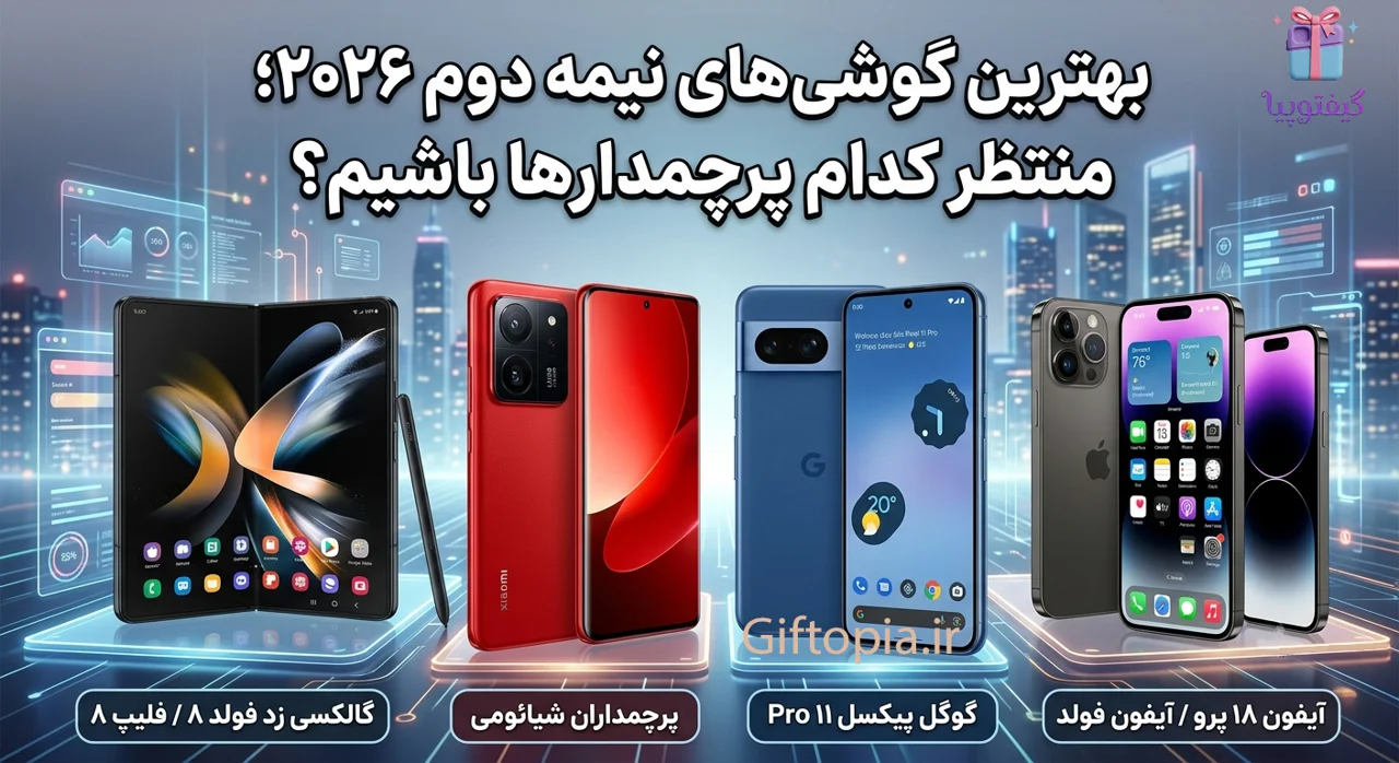 بهترین گوشی‌های نیمه دوم ۲۰۲۶؛ منتظر کدام پرچمدارها باشیم؟