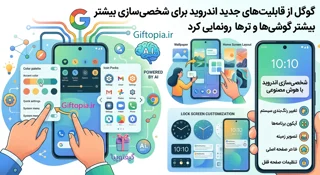 گوگل از قابلیتهای جدید اندروید برای شخصیسازی بیشتر گوشیها رونمایی کرد