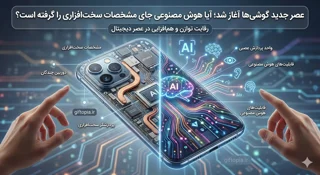 عصر جدید گوشی‌ها آغاز شد؛ آیا هوش مصنوعی جای مشخصات سخت‌افزاری را گرفته است؟
