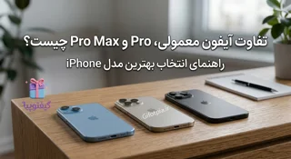 تفاوت آیفون معمولی، Pro و Pro Max چیست؟ راهنمای انتخاب بهترین مدل iPhone