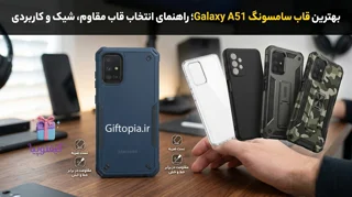 بهترین قاب سامسونگ Galaxy A51؛ راهنمای انتخاب قاب مقاوم، شیک و کاربردی