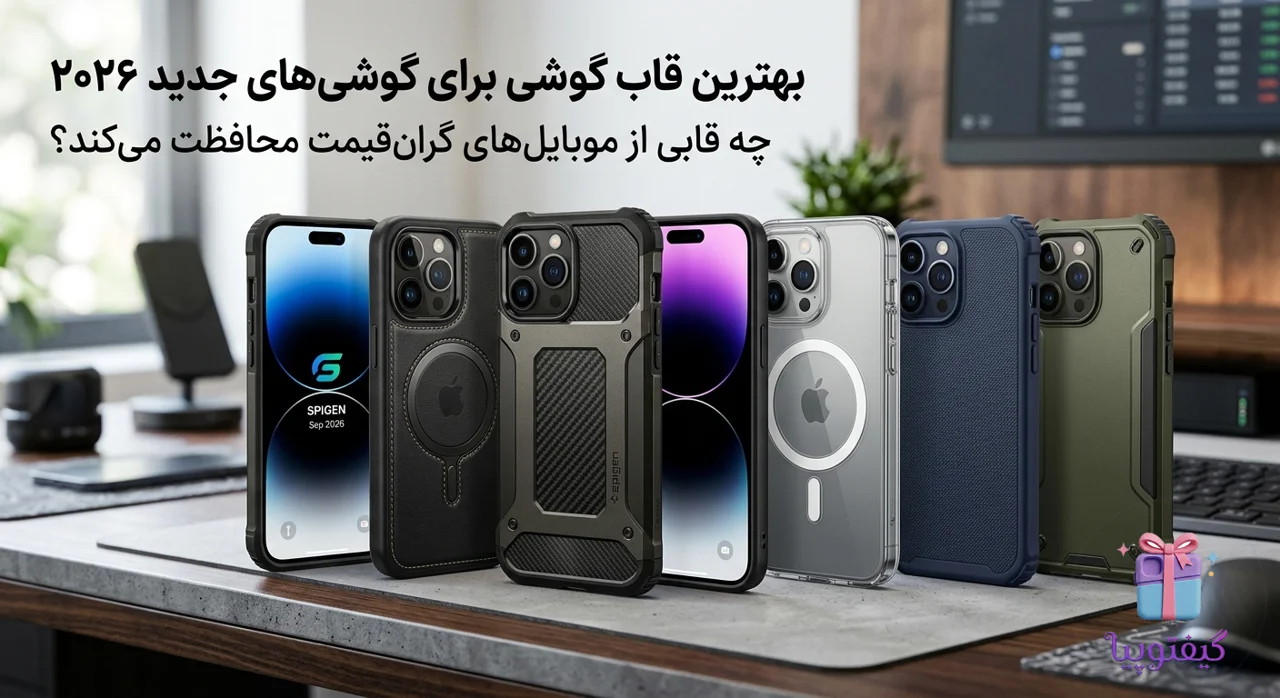 بهترین قاب گوشی برای گوشیهای جدید ۲۰۲۶؛ چه قابی از موبایلهای گرانقیمت محافظت میکند؟