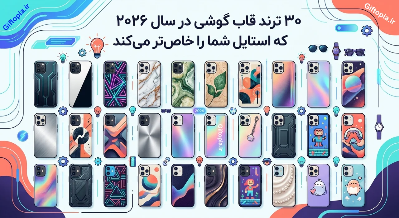 ۳۰ ترند قاب گوشی در سال ۲۰۲۶ که استایل شما را خاصتر میکند
