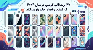 ۳۰ ترند قاب گوشی در سال ۲۰۲۶ که استایل شما را خاصتر میکند