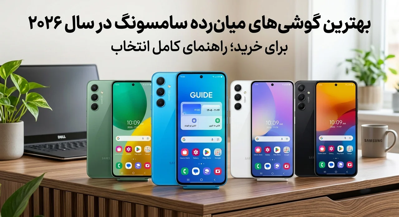 بهترین گوشیهای میانرده سامسونگ در سال ۲۰۲۶ برای خرید؛ راهنمای کامل انتخاب