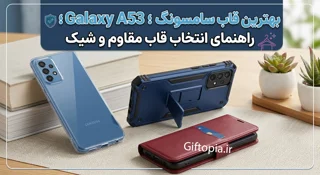 بهترین قاب سامسونگ Galaxy A53؛ راهنمای انتخاب قاب مقاوم و شیک