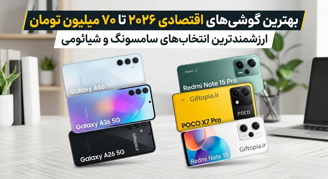 بهترین گوشی‌های اقتصادی ۲۰۲۶ تا ۷۰ میلیون تومان؛ ارزشمندترین انتخاب‌های سامسونگ و شیائومی