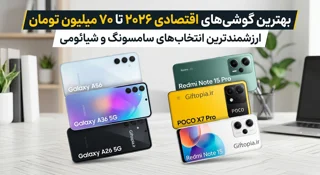 بهترین گوشیهای اقتصادی ۲۰۲۶ تا ۷۰ میلیون تومان؛ ارزشمندترین انتخابهای سامسونگ و شیائومی
