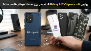 بهترین قاب سامسونگ Galaxy A52؛ کدام مدل برای محافظت بیشتر مناسب است؟