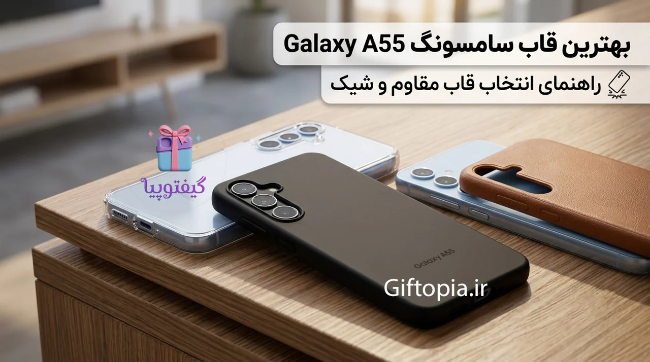 بهترین قاب سامسونگ Galaxy A55؛ راهنمای انتخاب قاب مقاوم و شیک