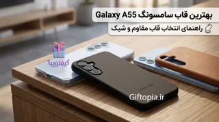 بهترین قاب سامسونگ Galaxy A55؛ راهنمای انتخاب قاب مقاوم و شیک
