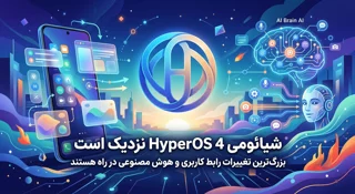 HyperOS 4 شیائومی نزدیک است؛ بزرگترین تغییرات رابط کاربری و هوش مصنوعی در راه هستند