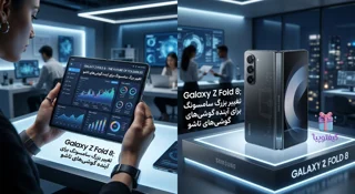 Galaxy Z Fold 8؛ تغییر بزرگ سامسونگ برای آینده گوشیهای تاشو