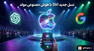 اپل بالاخره Siri را متحول کرد؛ 7 قابلیت جدید Siri AI که باید بشناسید