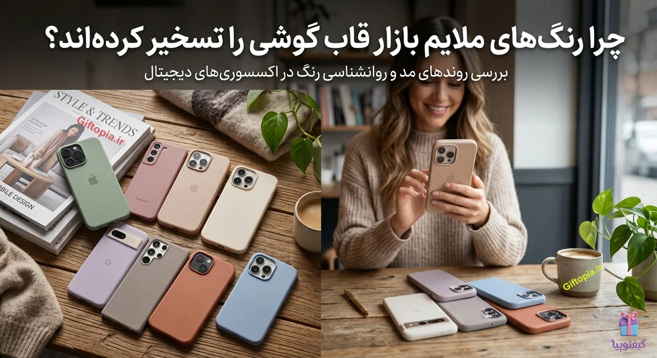 چرا رنگ‌های ملایم بازار قاب گوشی را تسخیر کرده‌اند؟
