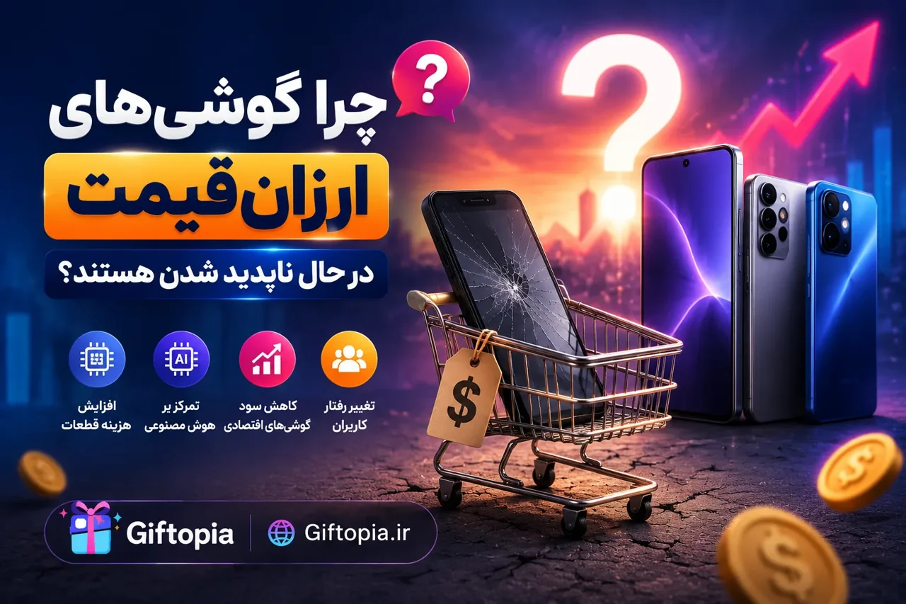 چرا گوشی‌های ارزان‌قیمت در حال ناپدید شدن هستند؟علت گران شدن گوشی!