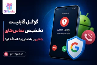 گوگل قابلیت تشخیص تماس‌های جعلی را به اندروید اضافه کرد