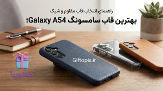 بهترین قاب سامسونگ Galaxy A54؛ راهنمای انتخاب قاب مقاوم و شیک