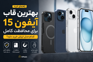 بهترین قاب آیفون 15 برای محافظت کامل؛ کدام مدل ارزش خرید دارد؟