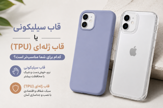 قاب سیلیکونی بهتر است یا ژله‌ای؟ بررسی مزایا و معایب هرکدام