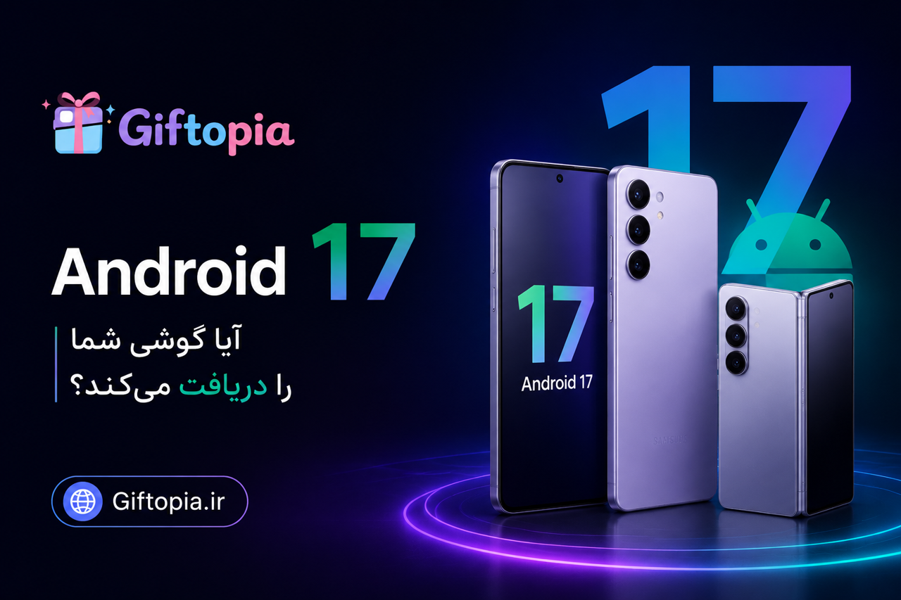 آیا گوشی شما Android 17 را دریافت می‌کند؟ فهرست کامل گوشی‌های سامسونگ