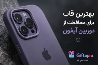 بهترین قاب برای محافظت از دوربین آیفون چیست؟